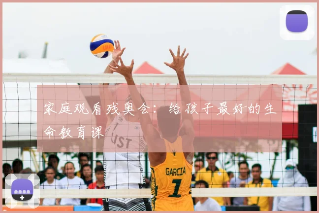家庭观看残奥会:给孩子最好的生命教育课