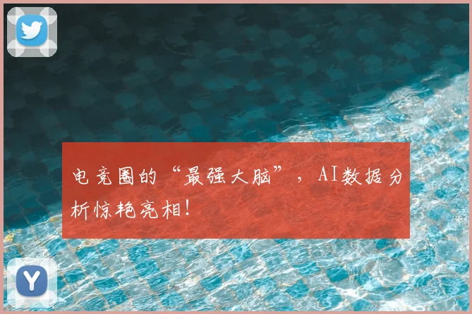 电竞圈的“最强大脑”，AI数据分析惊艳亮相！