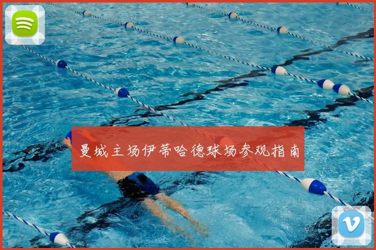 曼城主场伊蒂哈德球场参观指南