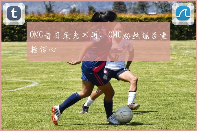 OMG昔日荣光不再，OMG粉丝能否重拾信心