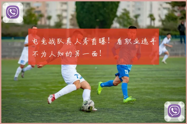 电竞战队真人秀首曝！看职业选手不为人知的另一面！