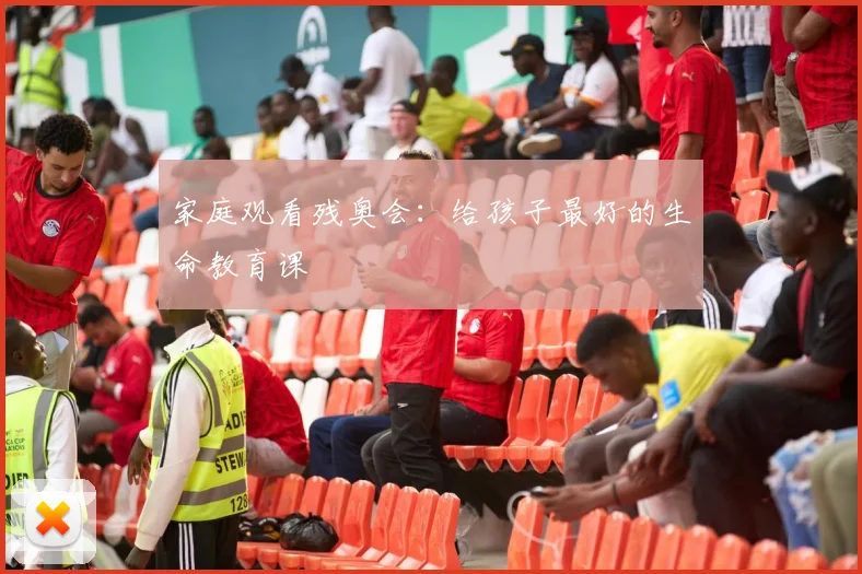 家庭观看残奥会：给孩子最好的生命教育课