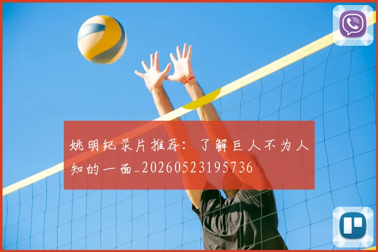 姚明纪录片推荐：了解巨人不为人知的一面_20260523195736