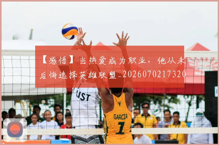 【感悟】当热爱成为职业,他从未后悔选择英雄联盟_20260702173209