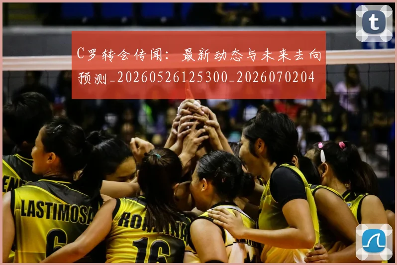 C罗转会传闻：最新动态与未来去向预测_20260526125300_20260702042732