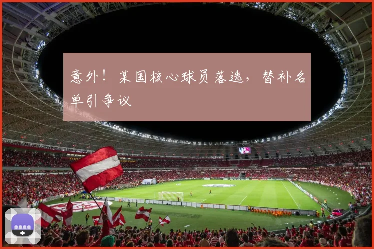 意外!某国核心球员落选,替补名单引争议