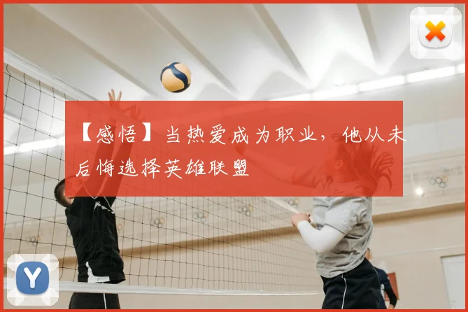【感悟】当热爱成为职业,他从未后悔选择英雄联盟