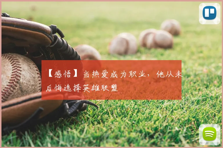 【感悟】当热爱成为职业，他从未后悔选择英雄联盟