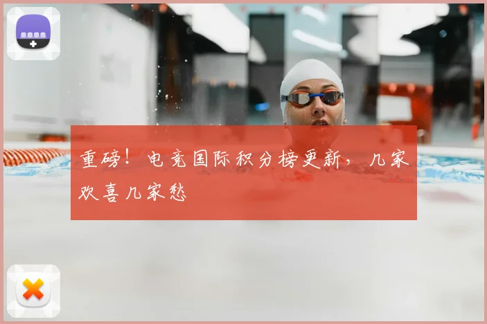 重磅！电竞国际积分榜更新，几家欢喜几家愁