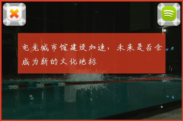 电竞城市馆建设加速,未来是否会成为新的文化地标