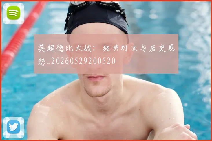 英超德比大战：经典对决与历史恩怨_20260529200520