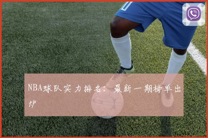 NBA球队实力排名：最新一期榜单出炉