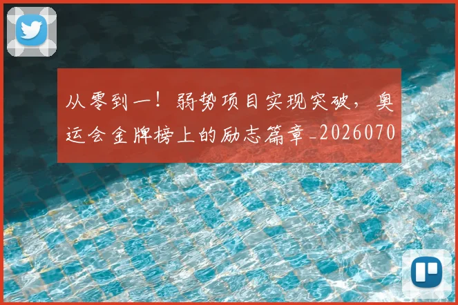 从零到一!弱势项目实现突破,奥运会金牌榜上的励志篇章_20260704164849
