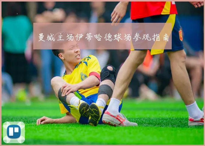 曼城主场伊蒂哈德球场参观指南