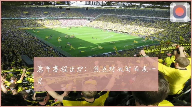意甲赛程出炉：焦点对决时间表一览