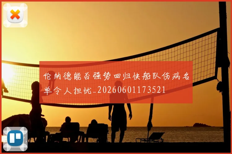 伦纳德能否强势回归快船队伤病名单令人担忧_20260601173521