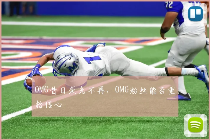 OMG昔日荣光不再，OMG粉丝能否重拾信心