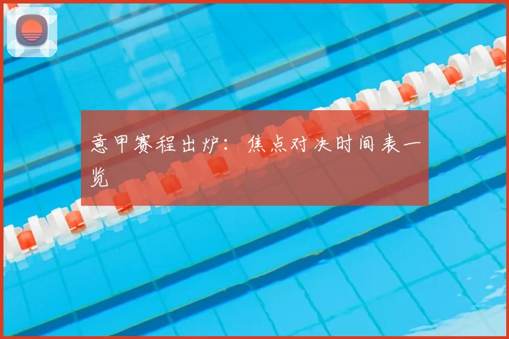 意甲赛程出炉：焦点对决时间表一览