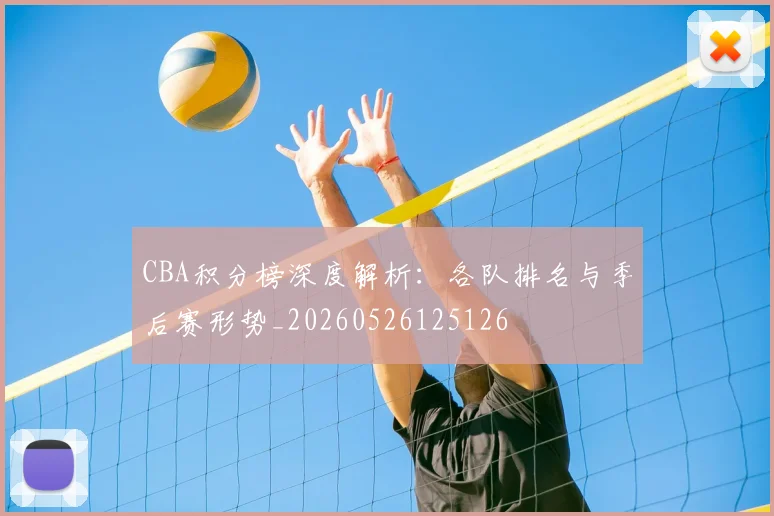 CBA积分榜深度解析：各队排名与季后赛形势_20260526125126