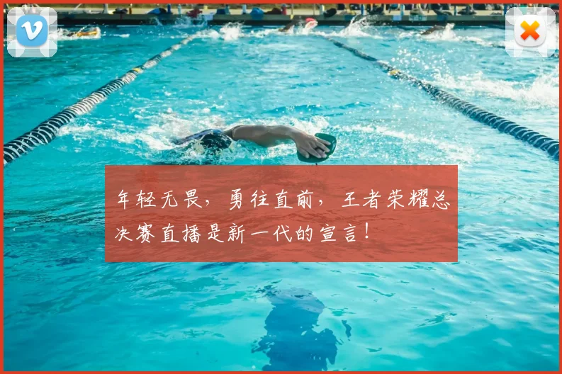 年轻无畏，勇往直前，王者荣耀总决赛直播是新一代的宣言！
