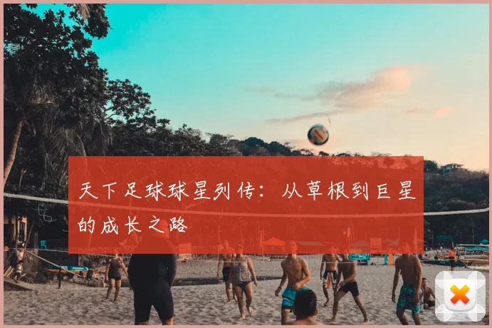 天下足球球星列传：从草根到巨星的成长之路