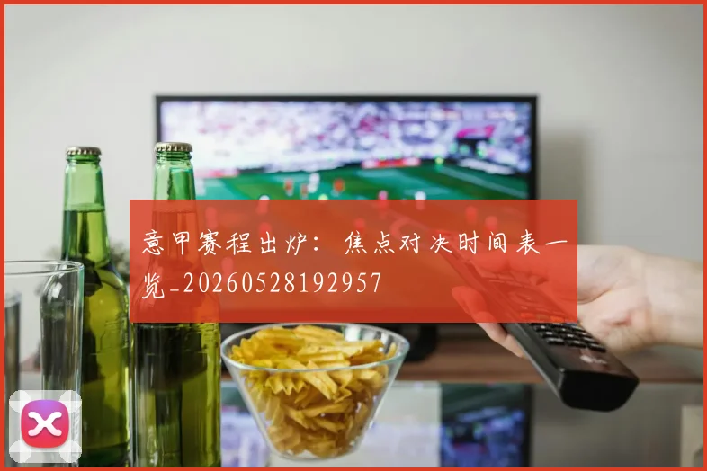 意甲赛程出炉:焦点对决时间表一览_20260528192957
